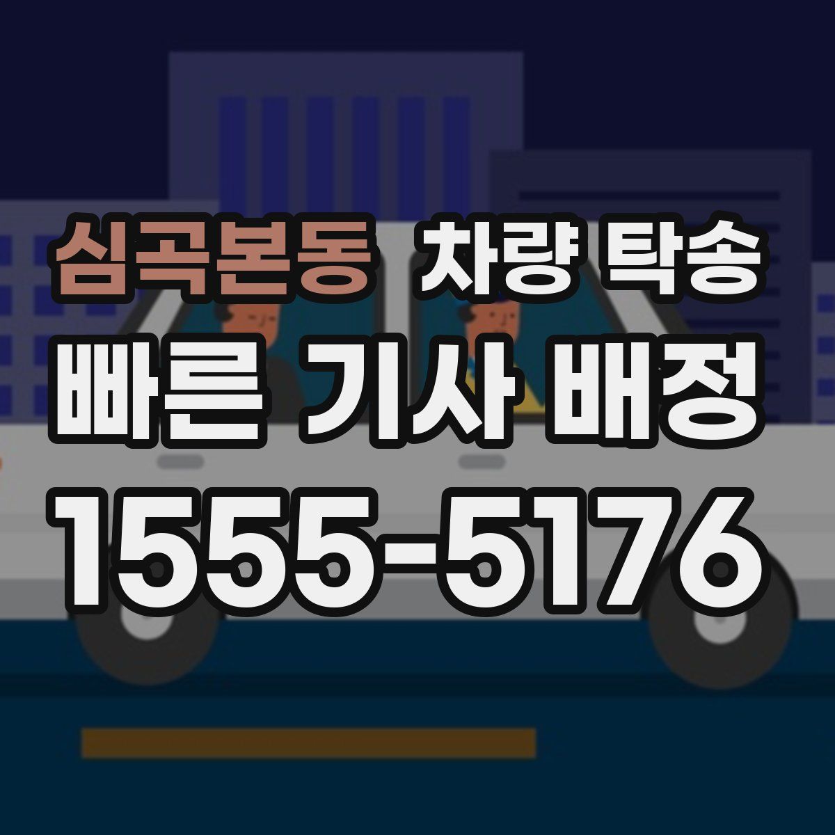 심곡본동 차량 탁송