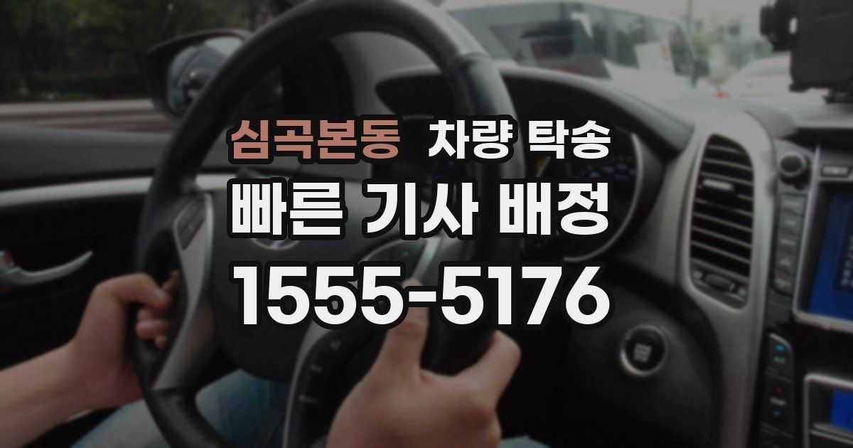 심곡본동 차량 탁송