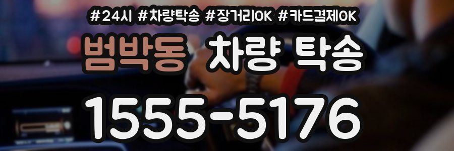 범박동 차량 탁송