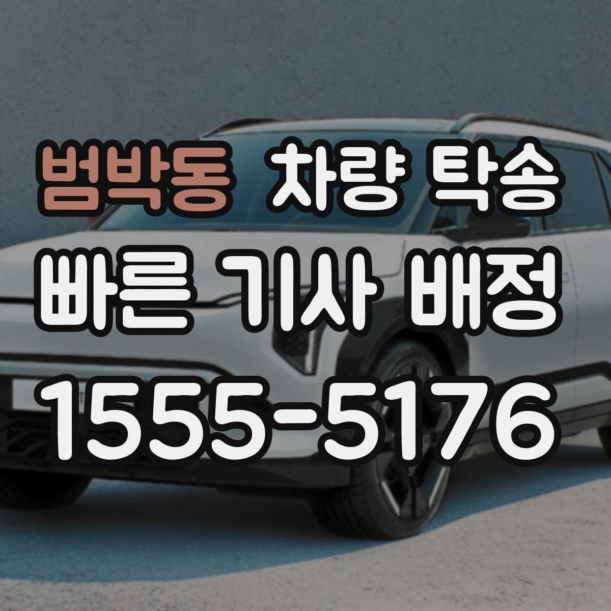 범박동 차량 탁송