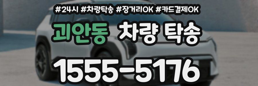 괴안동 차량 탁송