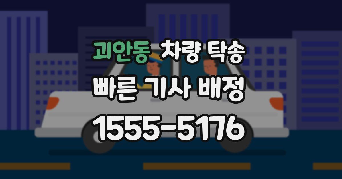 괴안동 차량 탁송