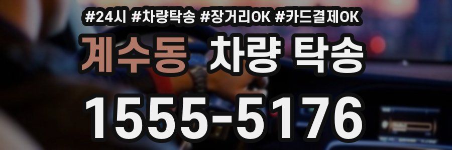 계수동 차량 탁송