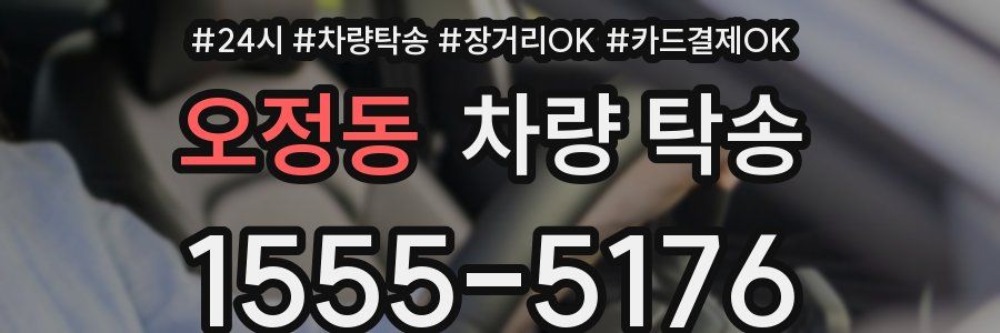 오정동 차량 탁송