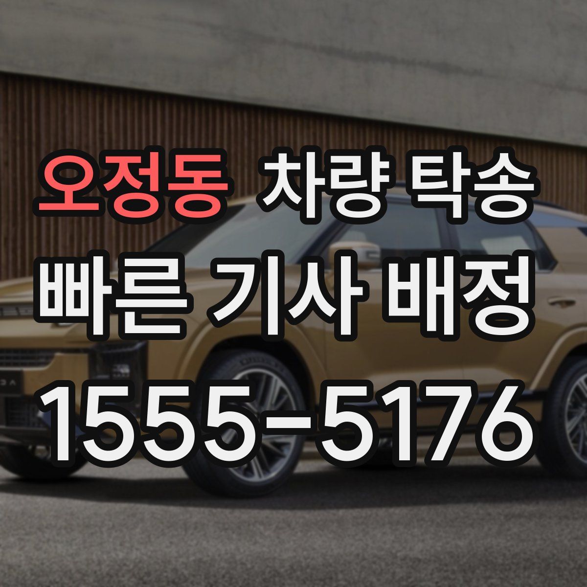 오정동 차량 탁송