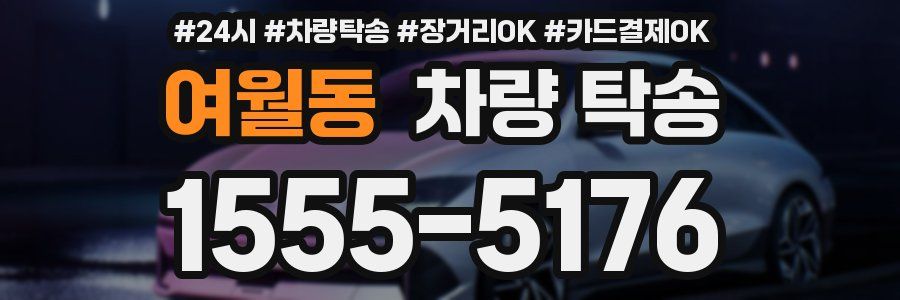 여월동 차량 탁송