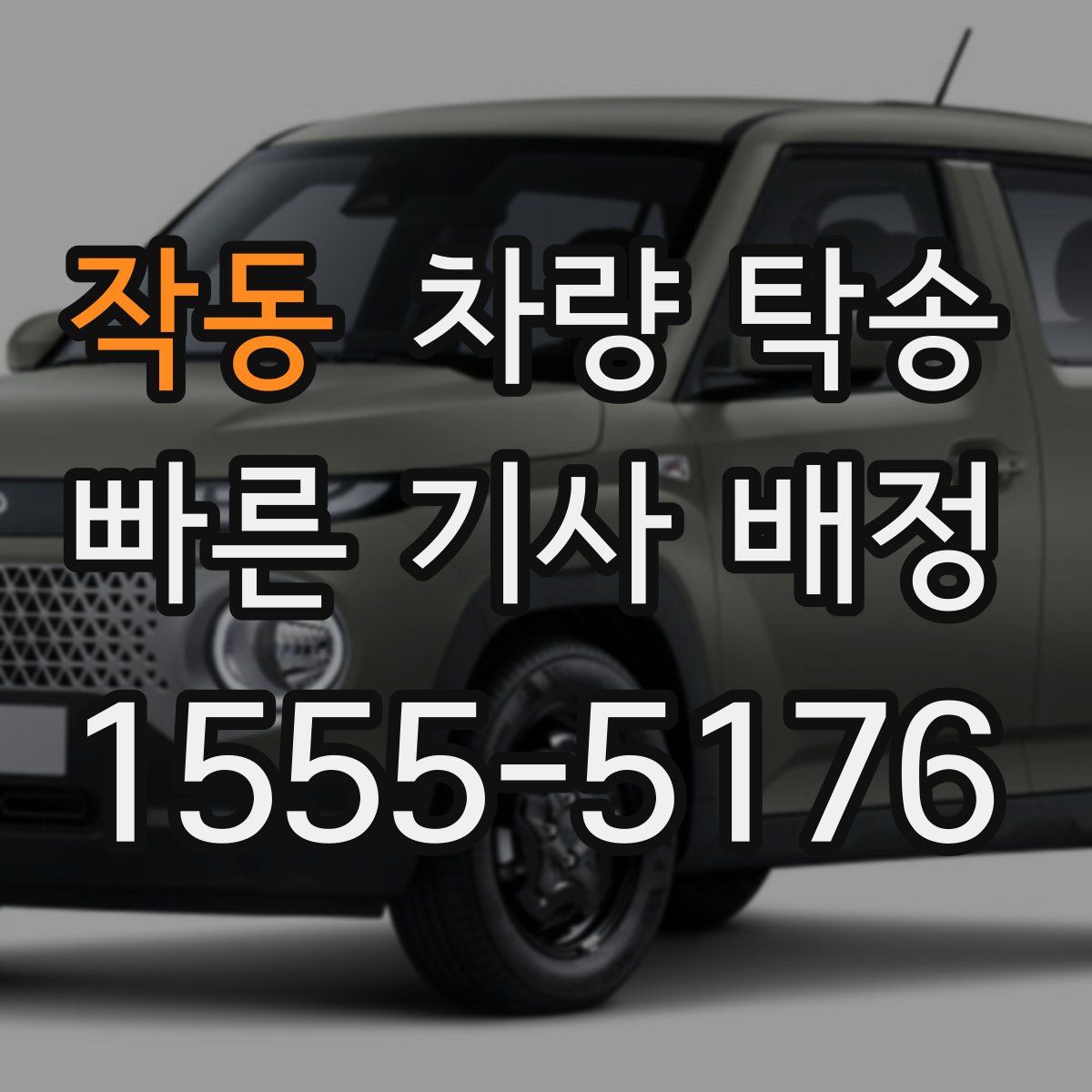 작동 차량 탁송