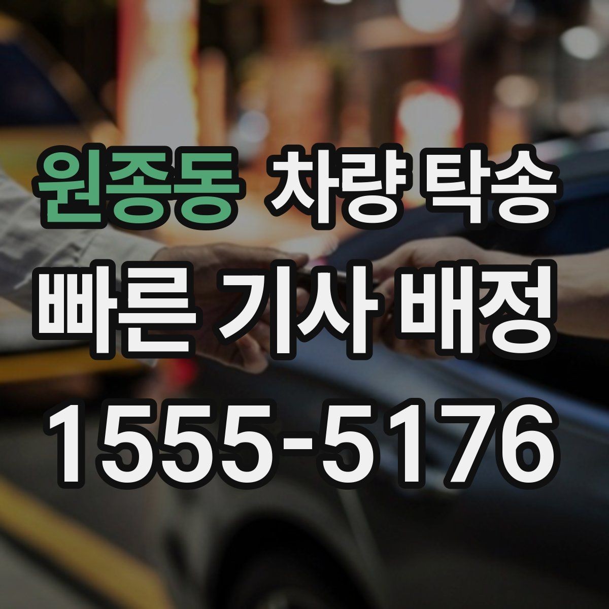 원종동 차량 탁송 번호판 교체 전후 이동이 필요할 때