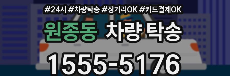 원종동 차량 탁송