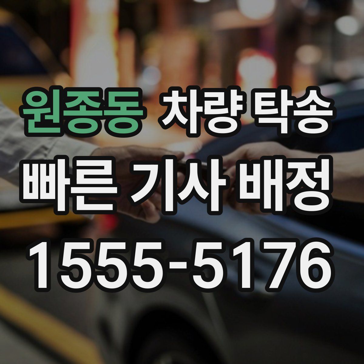 원종동 차량 탁송