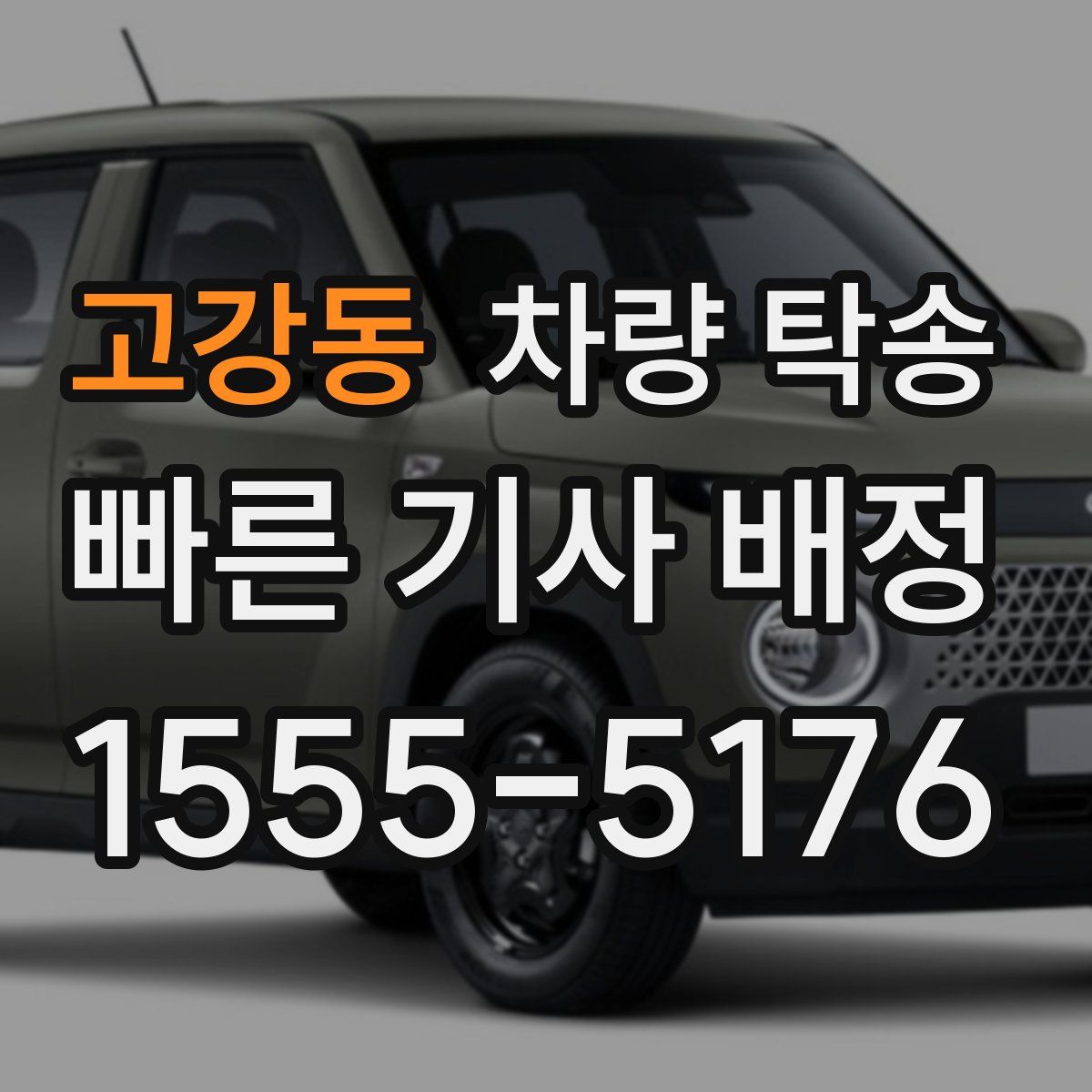고강동 차량 탁송