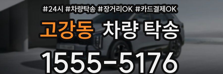 고강동 차량 탁송