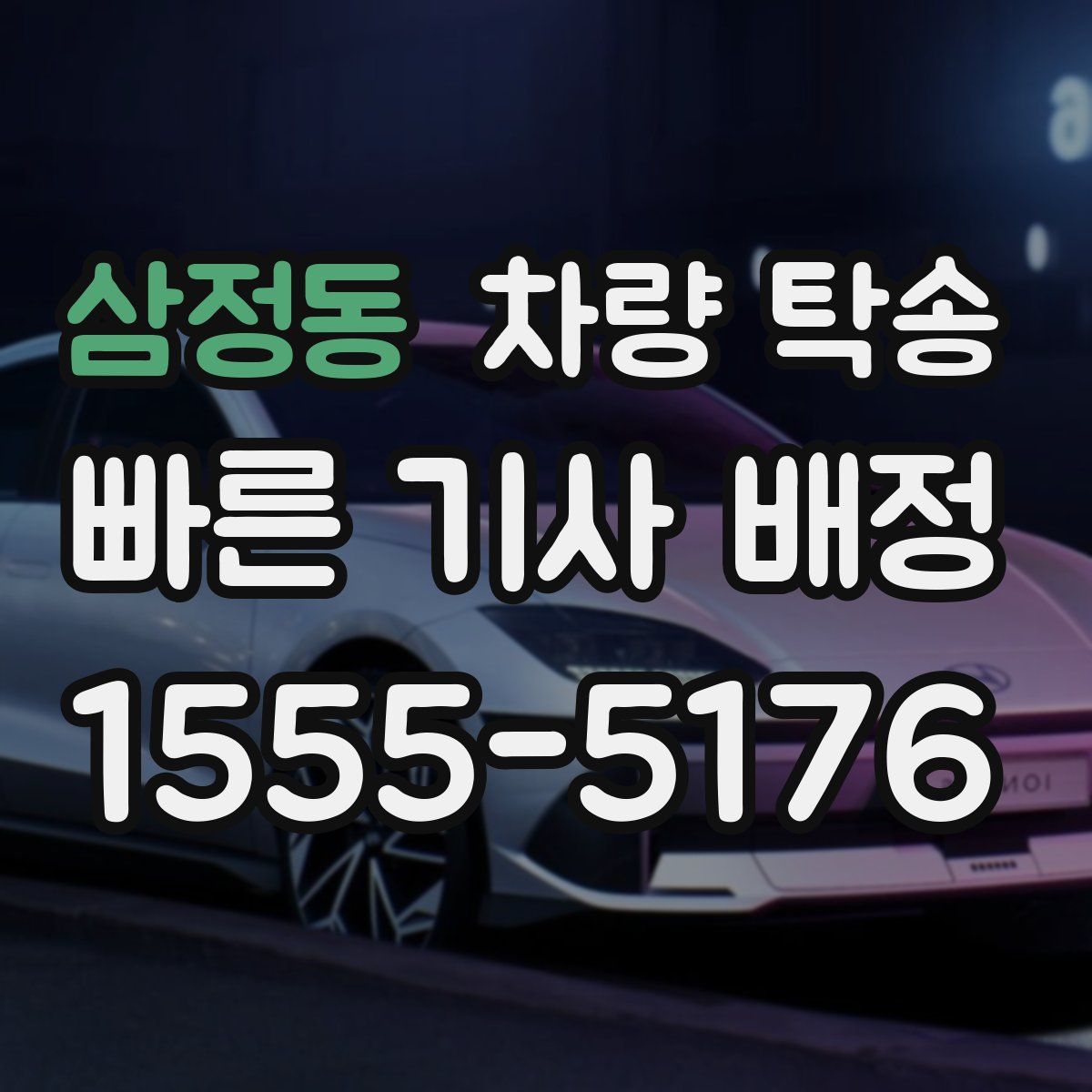 삼정동 차량 탁송