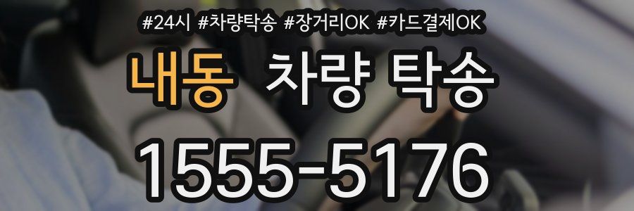 내동 차량 탁송