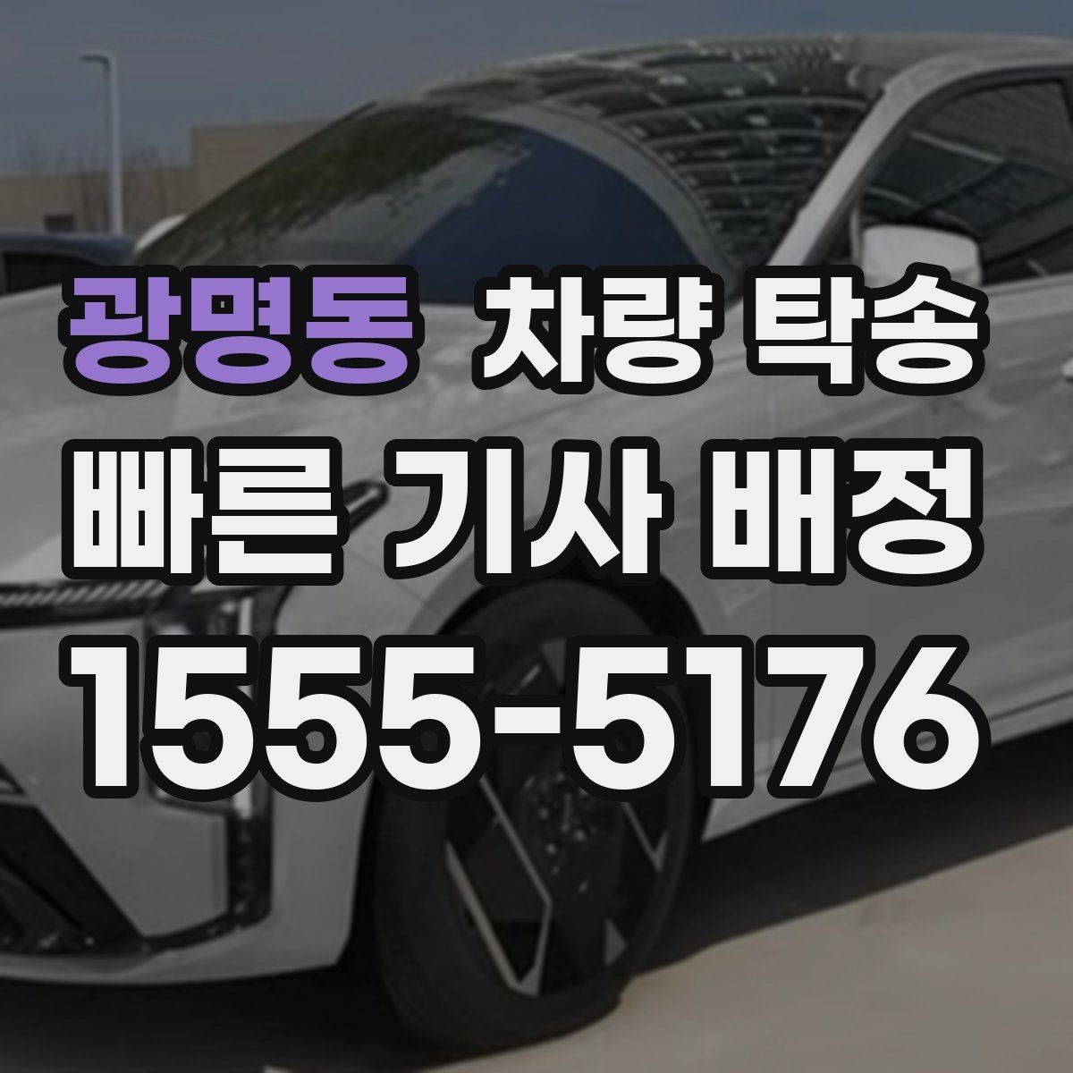 광명동 차량 탁송 인계 장소에서 대기 시간이 필요할 때
