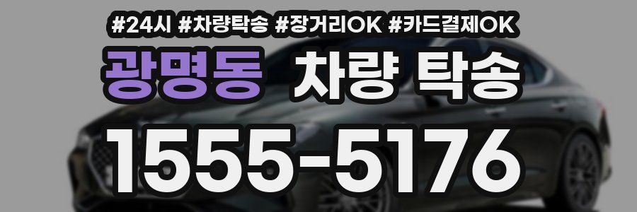 광명동 차량 탁송