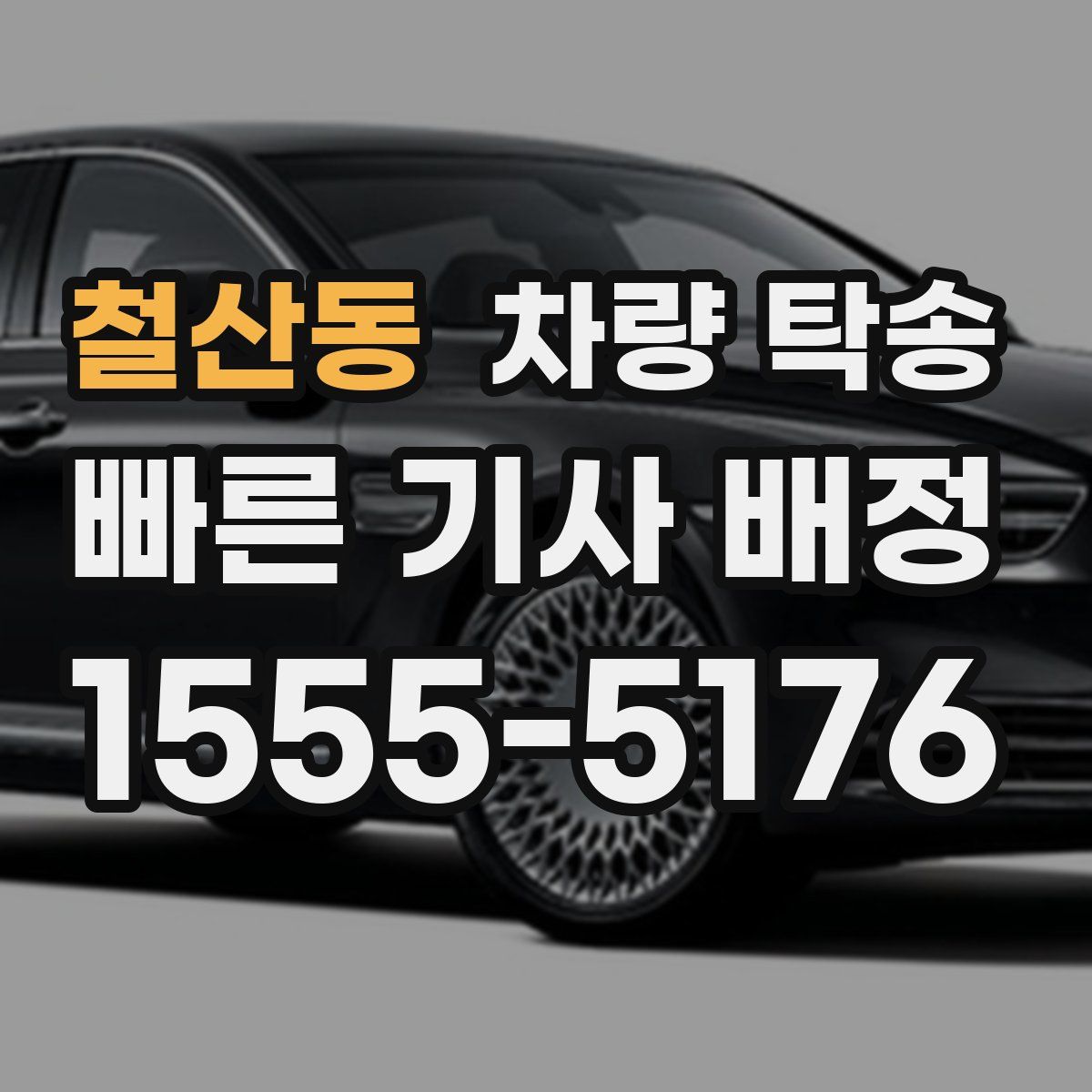 철산동 차량 탁송