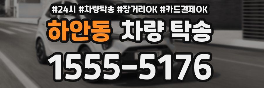 하안동 차량 탁송