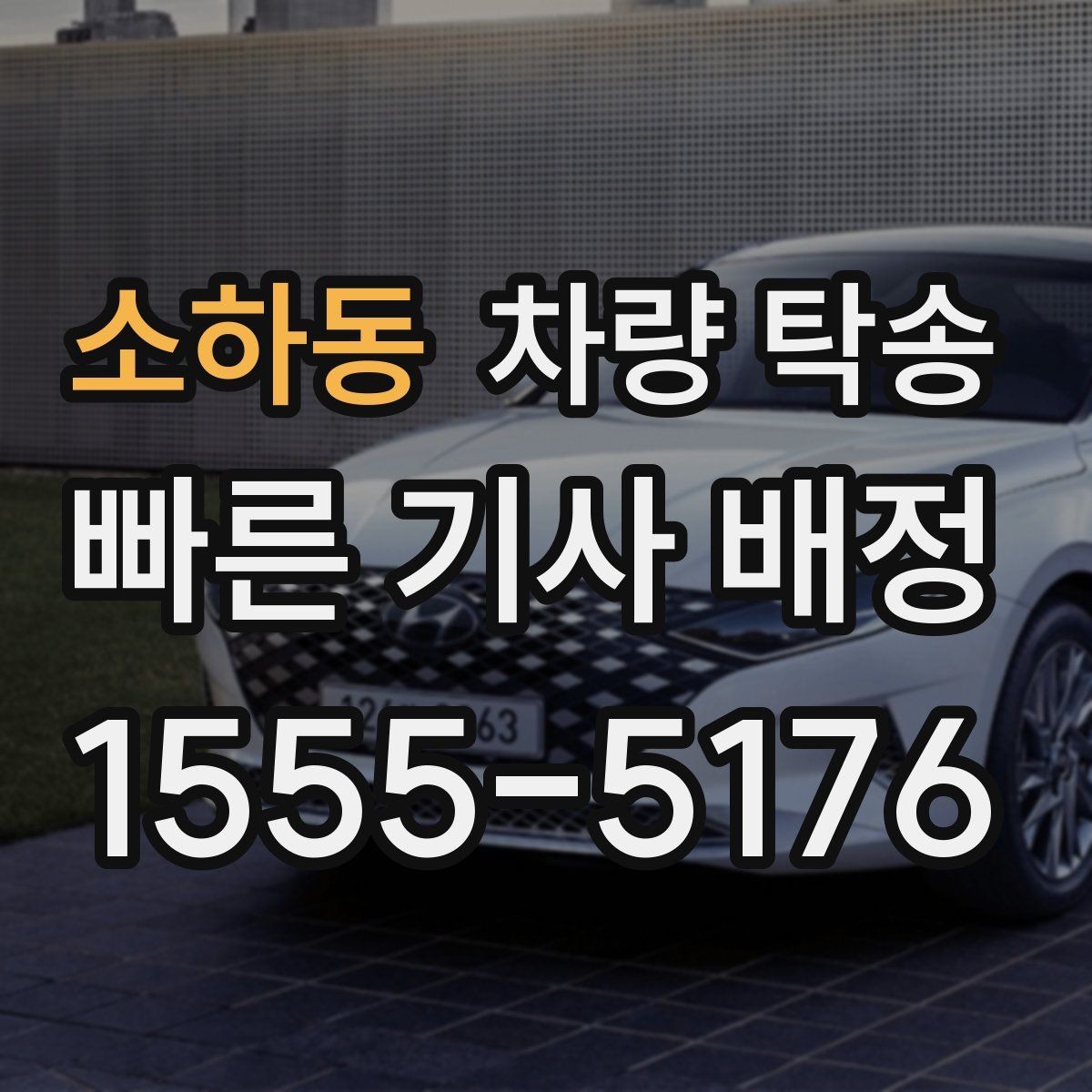 소하동 차량 탁송 트렁크 짐이 많을 때 사전 공유가 필요한 이유