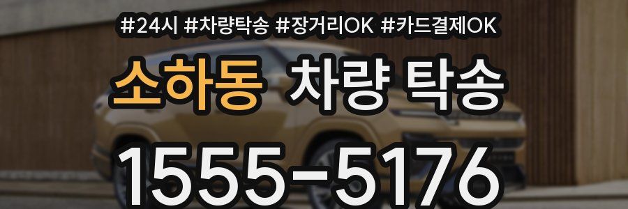 소하동 차량 탁송