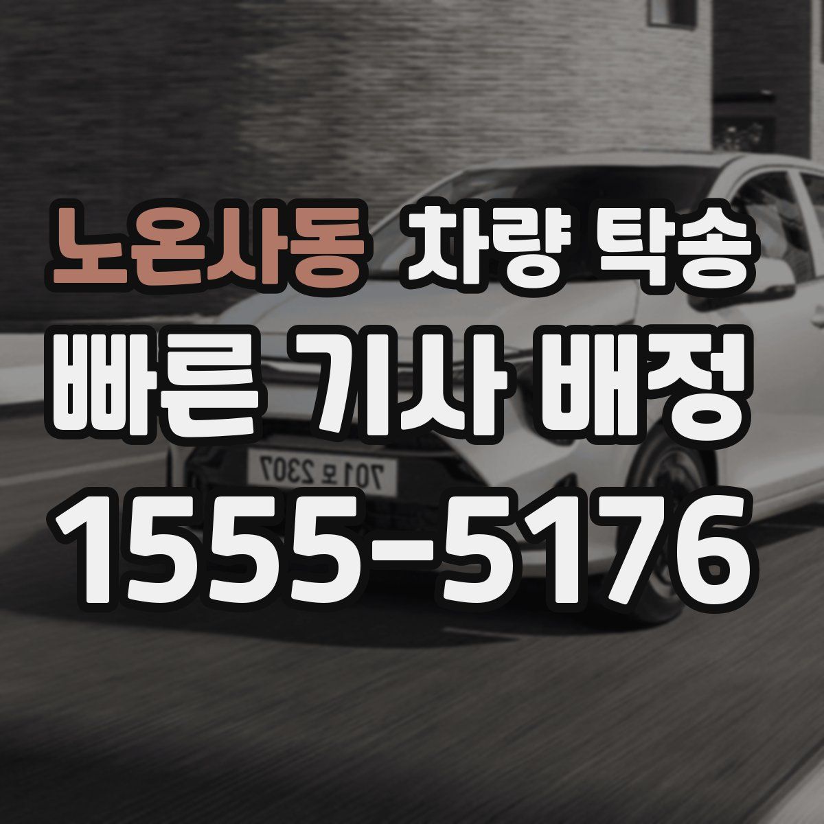 노온사동 차량 탁송