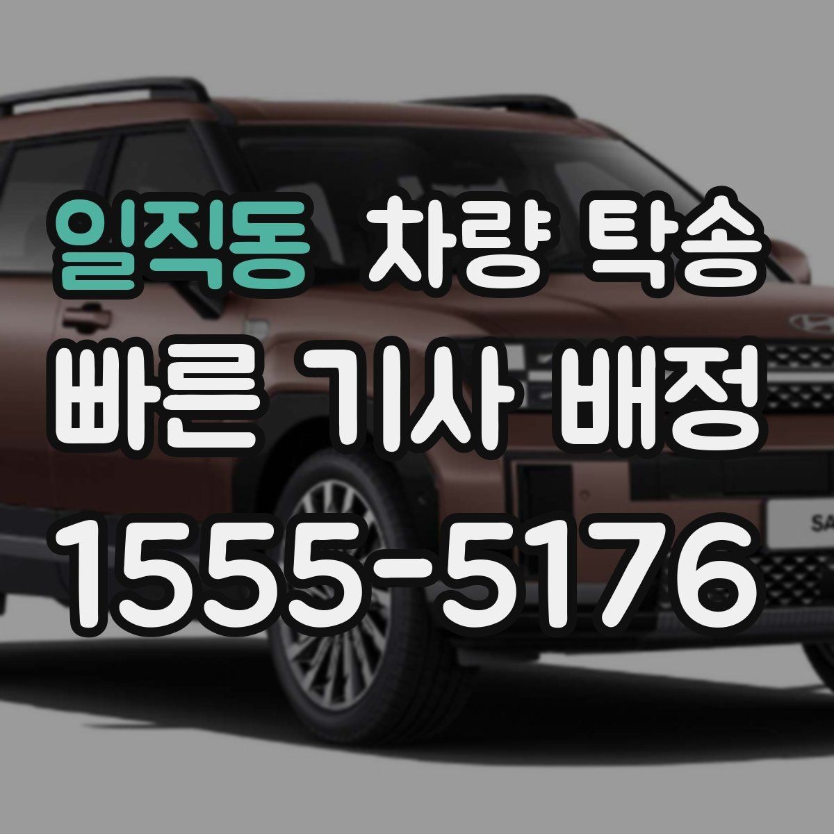 일직동 차량 탁송 장시간 회식 후 차량 이동이 필요할 때