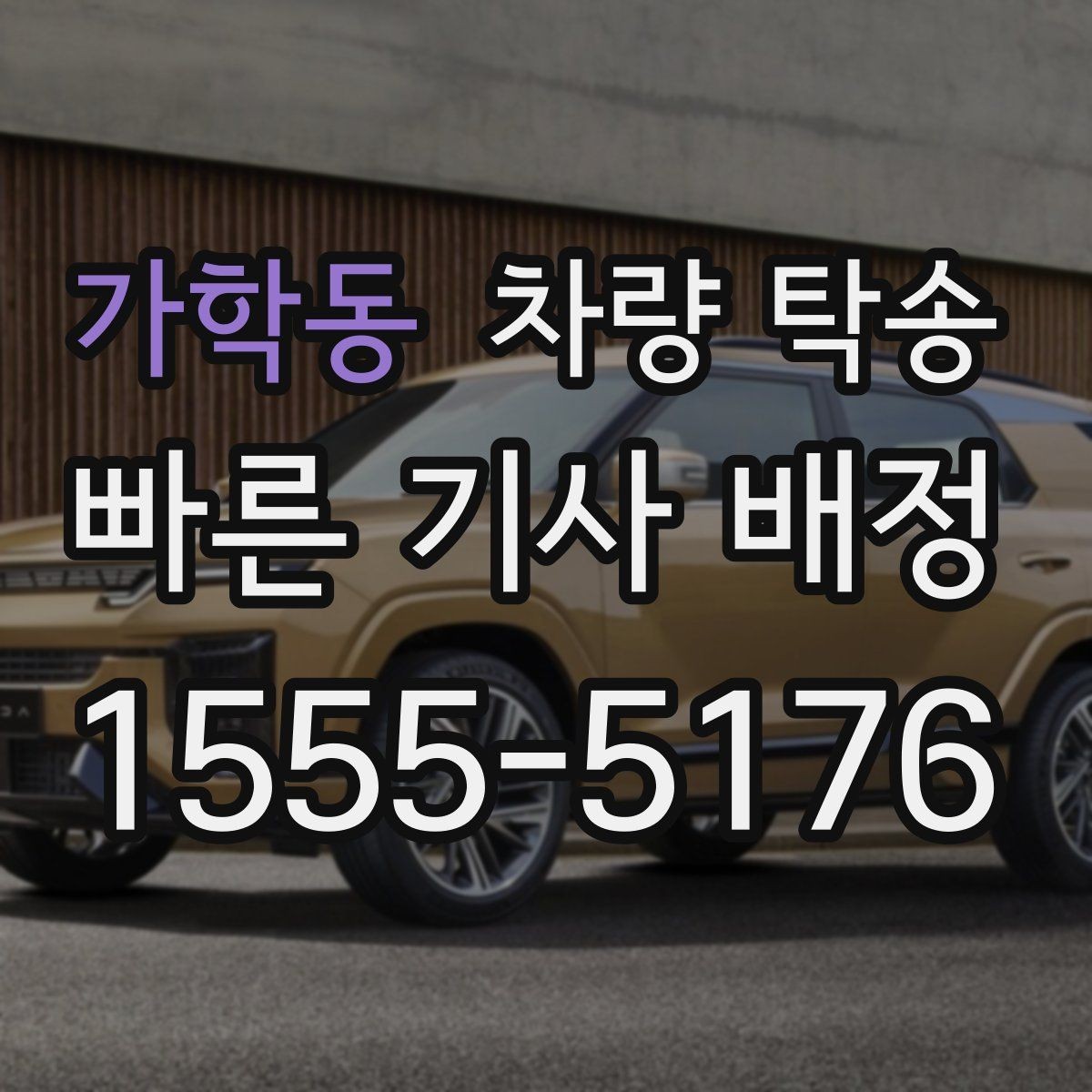 가학동 차량 탁송 서류·키·리모컨 준비 체크리스트