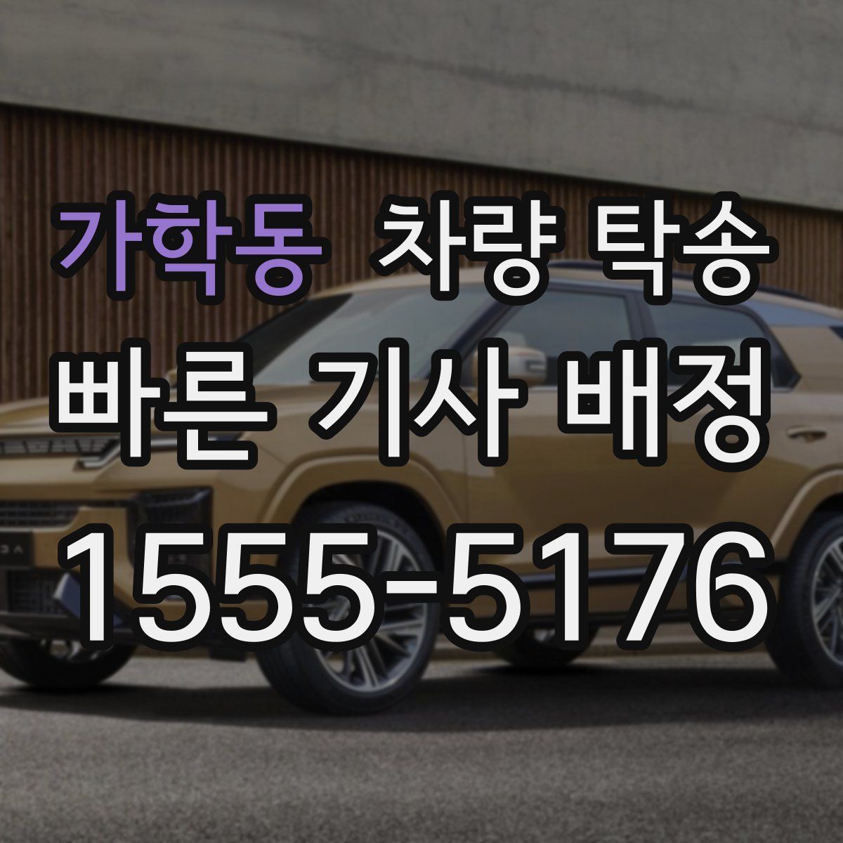 가학동 차량 탁송