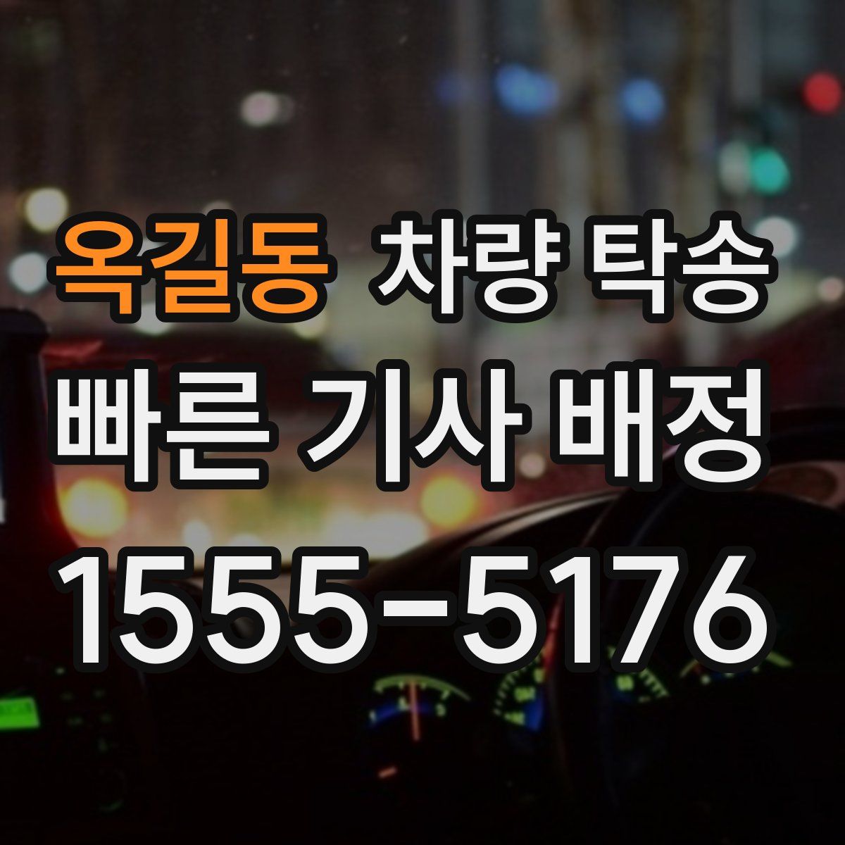 옥길동 차량 탁송