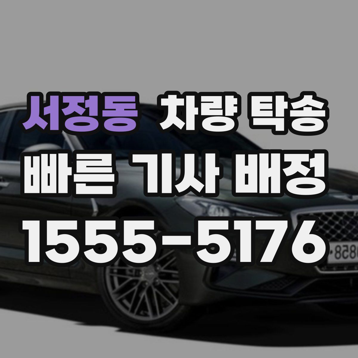 서정동 차량 탁송