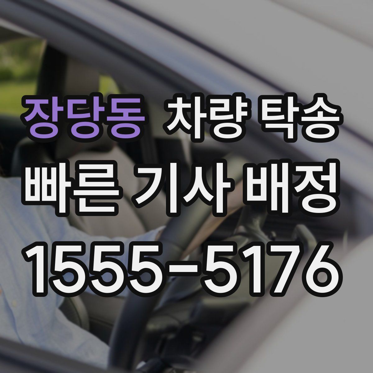 장당동 차량 탁송