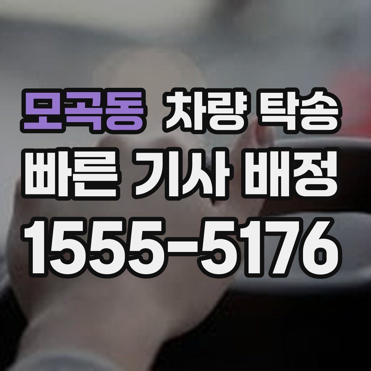 모곡동 차량 탁송 차량 등록증·보험 서류는 어떻게 보관할까