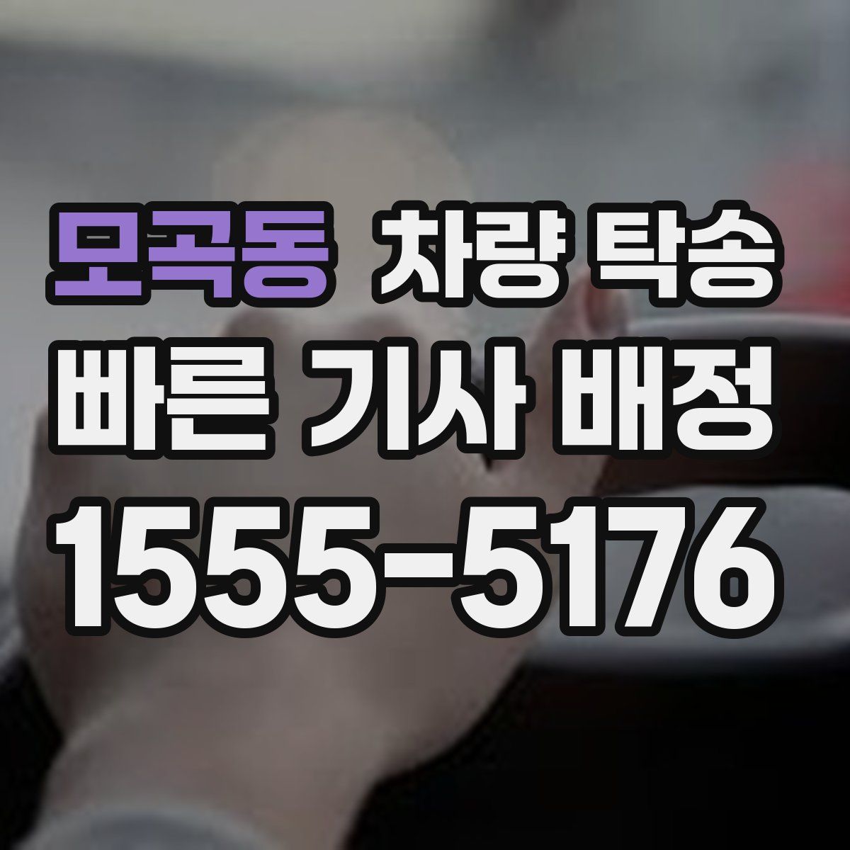 모곡동 차량 탁송