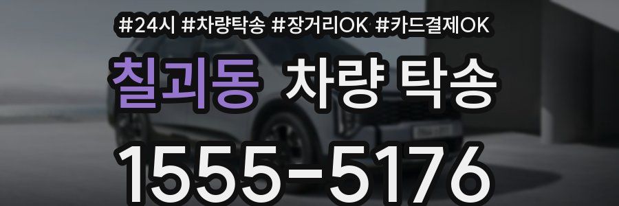 칠괴동 차량 탁송