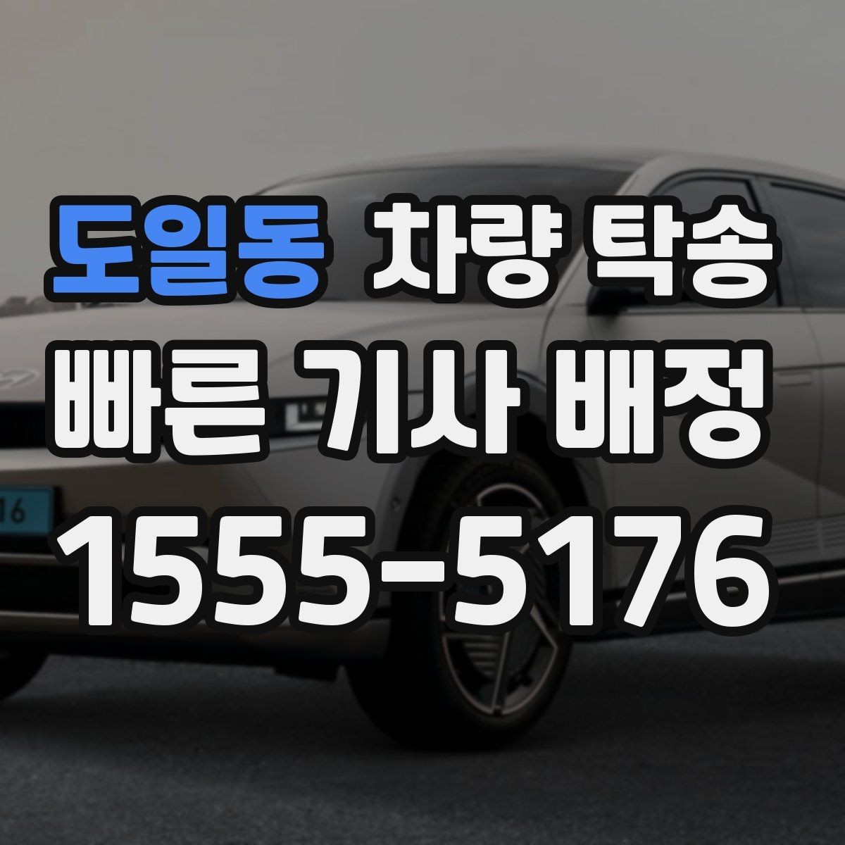 도일동 차량 탁송 장거리 왕복을 하루에 끝내는 방법