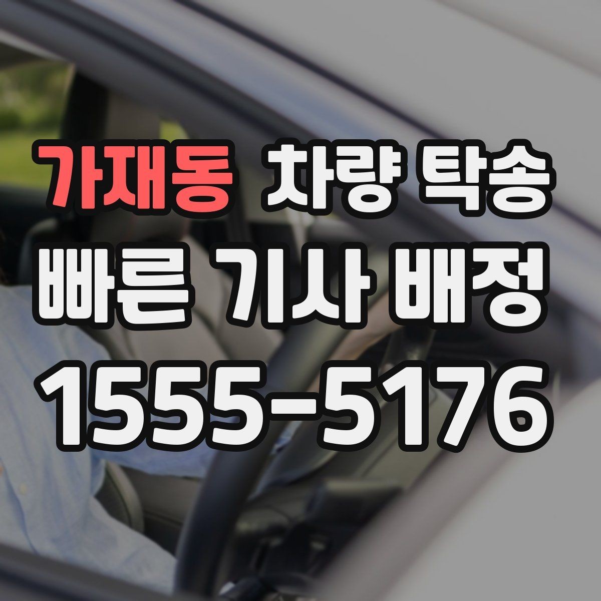 가재동 차량 탁송 연료가 부족하면 일정이 꼬일 수 있는 이유