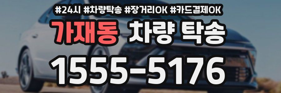 가재동 차량 탁송