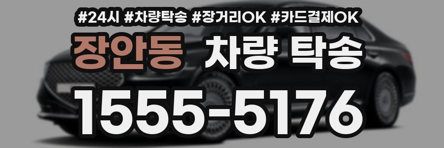 장안동 차량 탁송