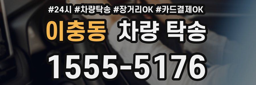 이충동 차량 탁송