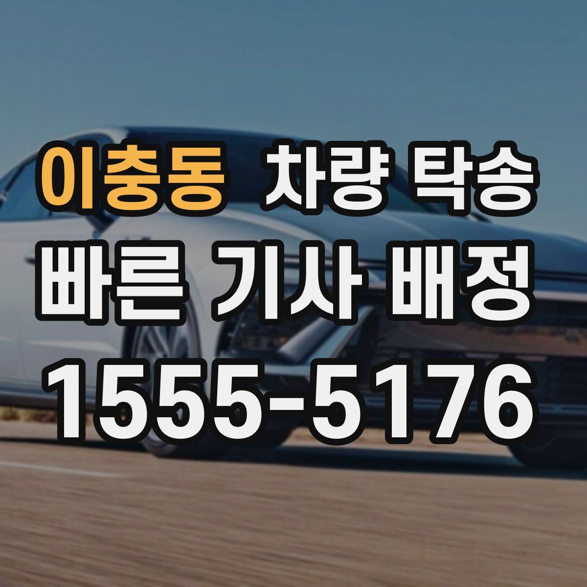 이충동 차량 탁송