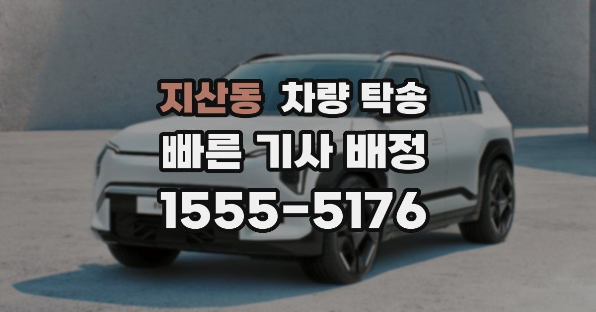 지산동 차량 탁송