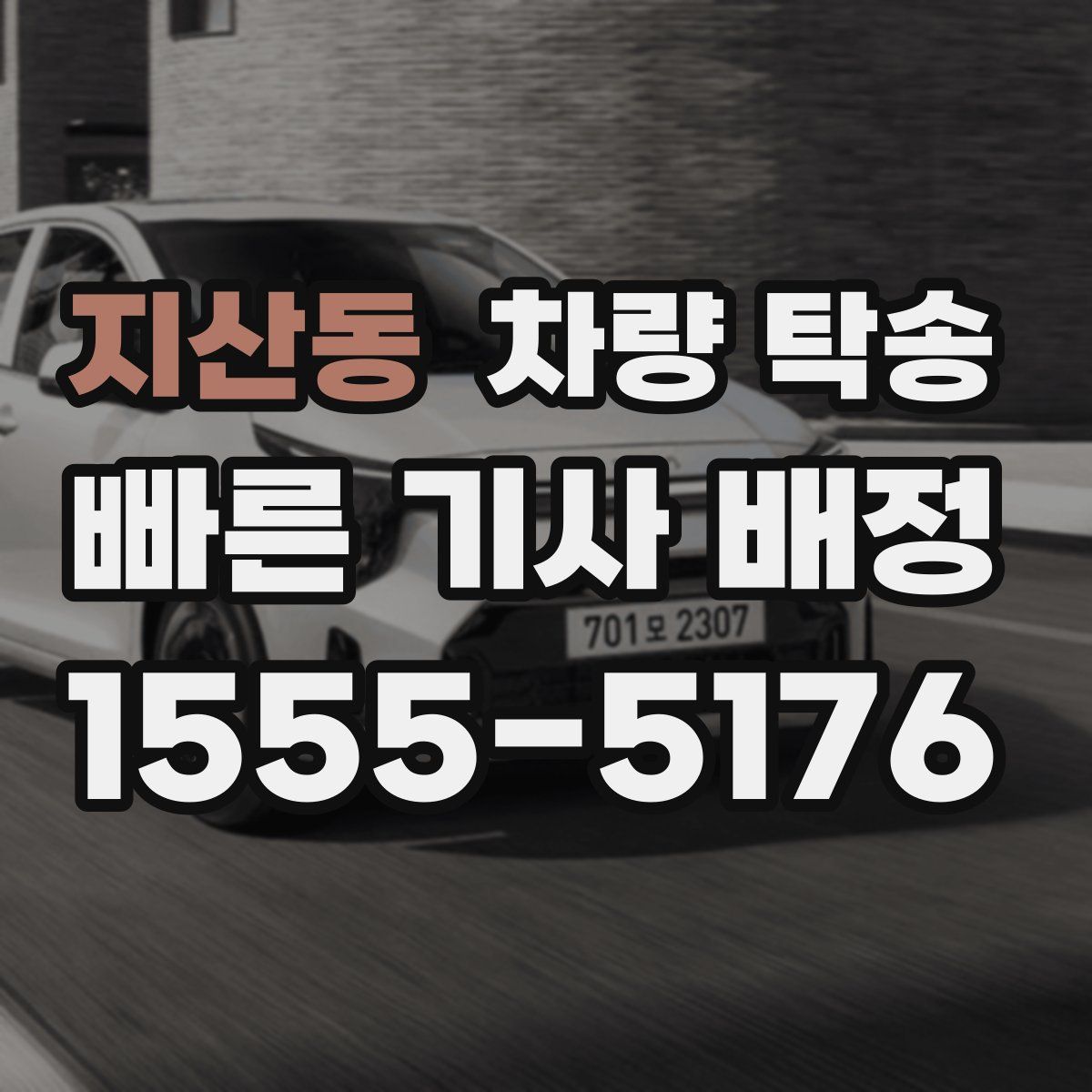 지산동 차량 탁송