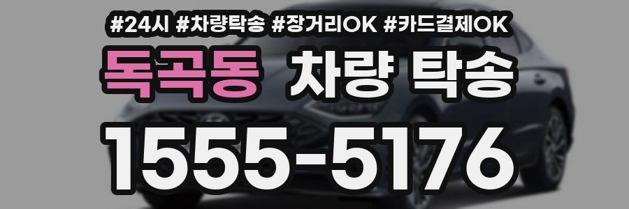 독곡동 차량 탁송