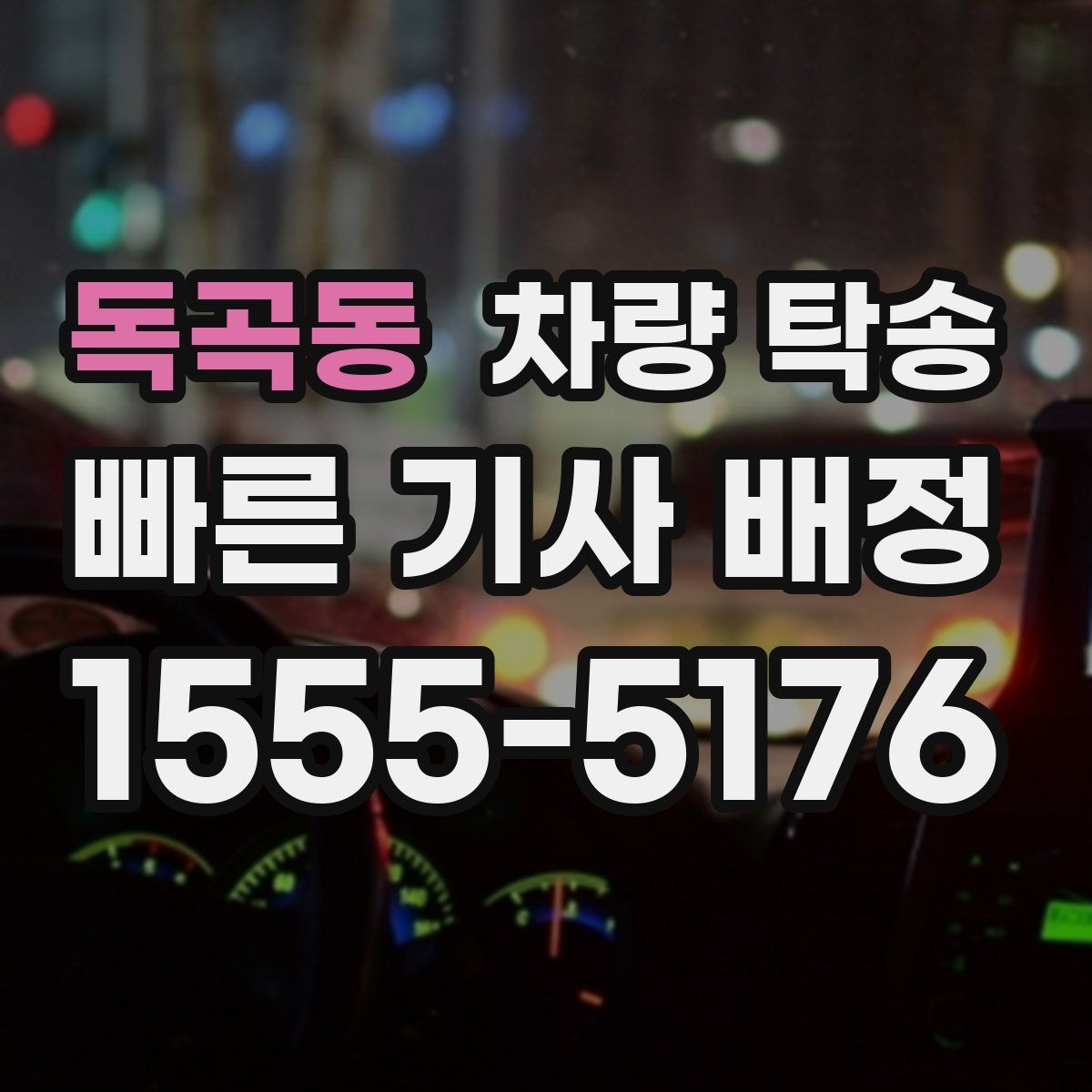 독곡동 차량 탁송