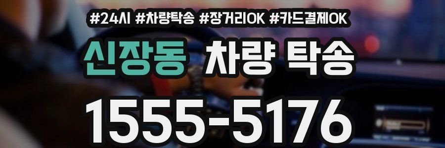 신장동 차량 탁송