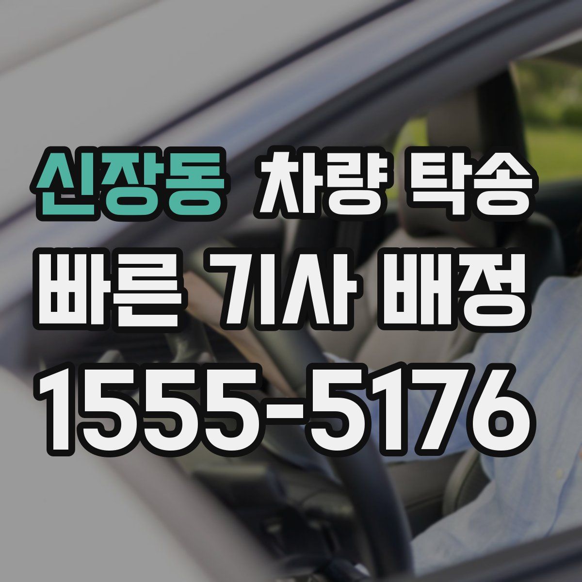 신장동 차량 탁송