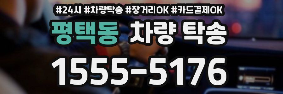 평택동 차량 탁송