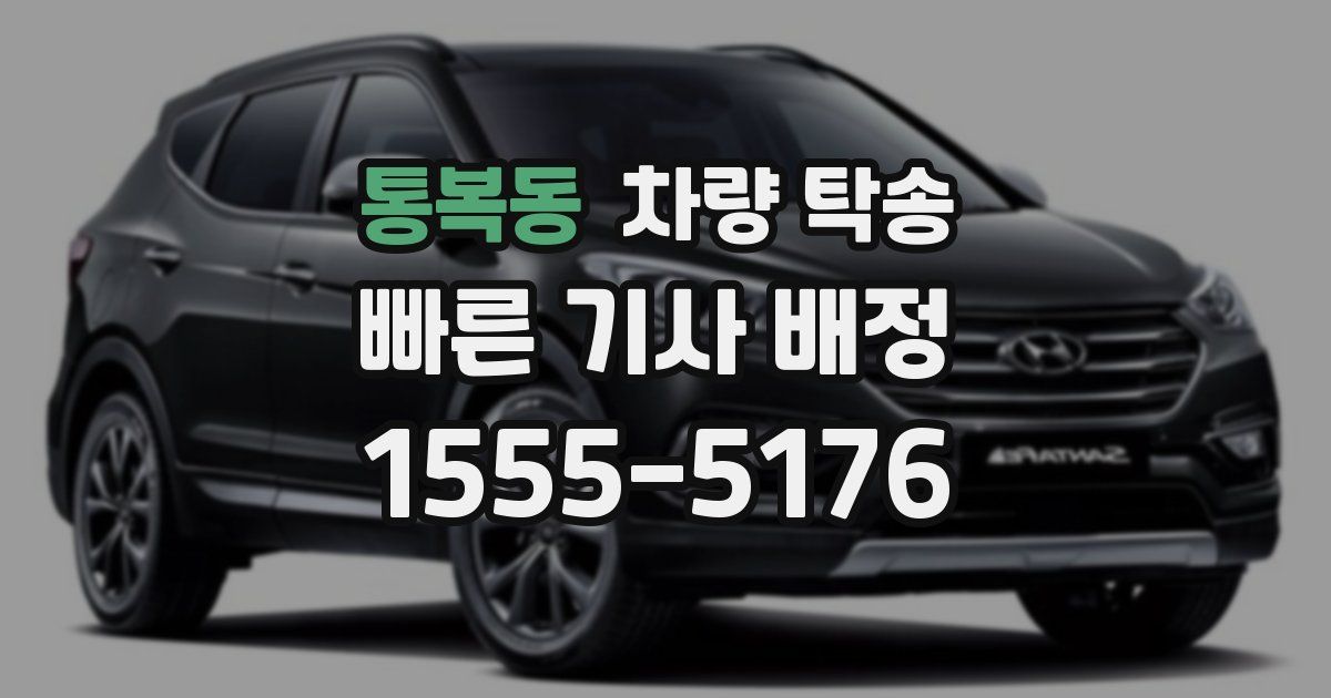 통복동 차량 탁송