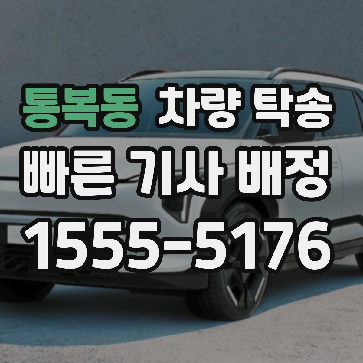통복동 차량 탁송
