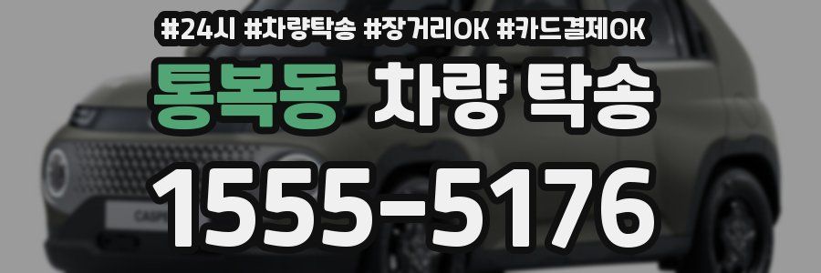 통복동 차량 탁송